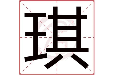 琪的意思|琪的意思，琪字的意思